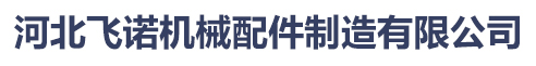河北飛諾機械配件制造有限公司