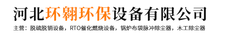 河北環(huán)翱環(huán)保設(shè)備有限公司-脫硫脫銷設(shè)備，RTO催化燃燒設(shè)備，鍋爐布袋脈沖除塵器，木工器中央除塵器