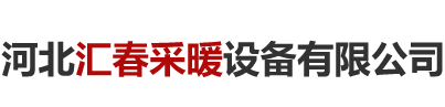 河北匯春采暖設備有限公司