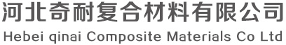 硅酸鋁纖維板,陶瓷纖維板,耐火纖維板 - 河北奇耐復合材料有限公司
