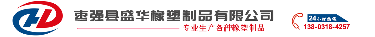 棗強縣盛華橡塑制品有限公司