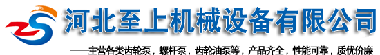 齒輪油泵,導熱油泵,不銹鋼泵,不銹鋼齒輪油泵,高溫齒輪油泵_河北至上機械設備有限公司