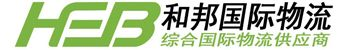 義烏國際快遞物流_義烏FBA物流_義烏FBA頭程物流-義烏市和邦國際貨運代理有限公司