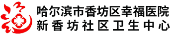 哈爾濱市香坊區幸福醫院（新香坊社區衛生中心）官方網站_其它