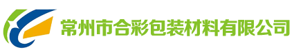 常州市合彩包裝材料有限公司