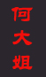 何大姐婚介網(wǎng) 義烏婚介 義烏服務(wù)好老品牌婚戀網(wǎng) 義烏好口碑婚介中心 義烏實(shí)力誠信婚介網(wǎng)