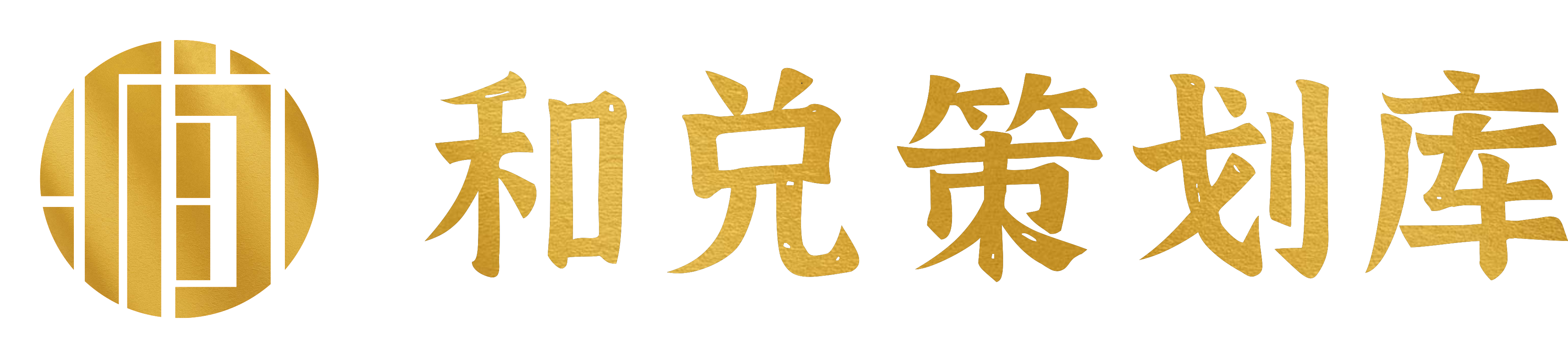 和兌策劃營銷資料庫_策劃方案,營銷方案,促銷方案,活動策劃,招生方案