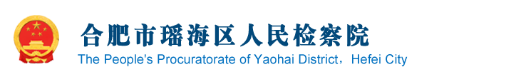 安徽省合肥市瑤海區(qū)檢察院