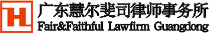 廣東慧爾斐司律師事務(wù)所