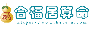 合福居算命網(wǎng) - 算命算卦最準的免費網(wǎng)站，真人大師在線語音一對一算命算卦！
