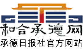 和合承德網-承德新聞網站