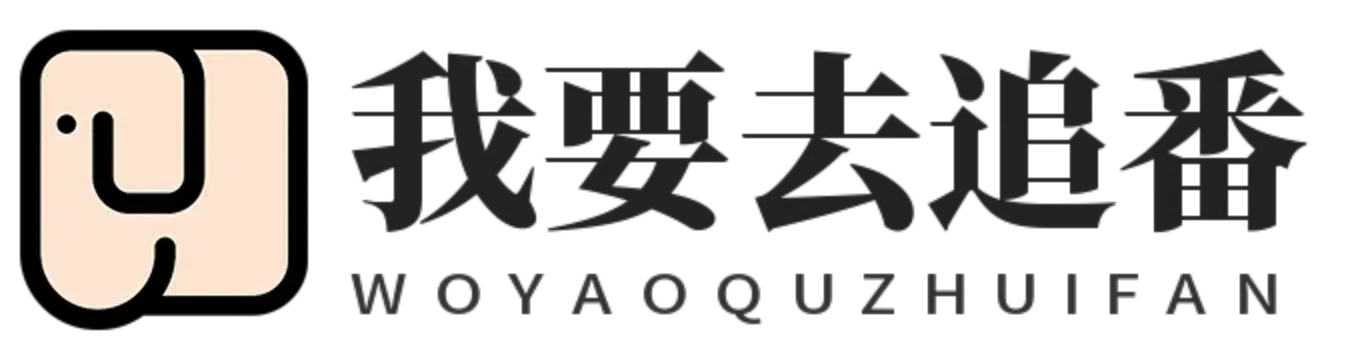 我要去追番-免費在線視頻網站-海量高清視頻在線觀看-電視劇-電影-動漫-綜藝
