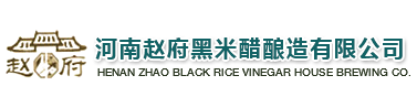 河南趙府黑米醋釀造有限公司-黑米醋釀造公司-趙府黑米醋
