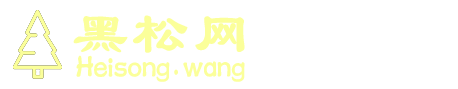 黑松網 - 造型黑松_景觀造型黑松_造型黑松批發_景點綠化黑松_黑松基地直供_買黑松就來 Heisong.wang