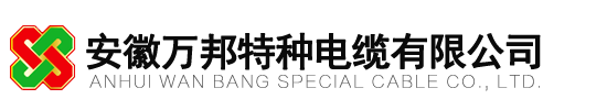 安徽萬(wàn)邦特種電纜 - 耐高溫電纜，拖鏈電纜，卷筒電纜制造商 | 專(zhuān)業(yè)電纜生產(chǎn)廠(chǎng)家