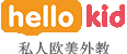 Hellokid在線少兒英語學習培訓-孩子的私人歐美外教一對一