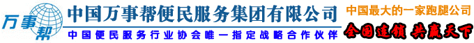 中國萬事幫跑腿便民服務有限公司官網,跑腿,跑腿連鎖,跑腿加盟,跑腿服務公司,萬事幫跑腿家政全國連鎖,全國首選跑腿家政服務提供商！