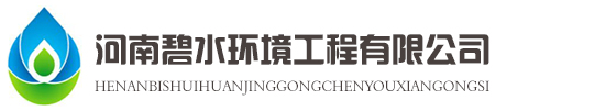 河南碧水環(huán)境工程有限公司