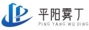 平陽縣霧丁百貨商行