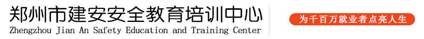 職業技術培訓-鄭州市建安職業技能培訓學校