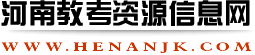 河南教考資源信息網