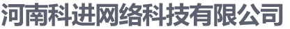 鄭州網(wǎng)絡(luò)公司,鄭州網(wǎng)絡(luò)推廣,鄭州網(wǎng)絡(luò)推廣公司-河南科進(jìn)網(wǎng)絡(luò)科技有限公司