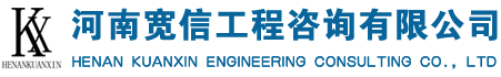 河南寬信工程咨詢有限公司