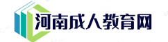 河南成人教育網(wǎng)―大專,本科,專升本學(xué)歷教育