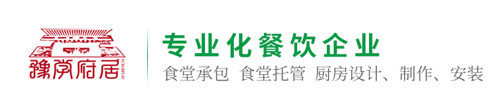 河南學(xué)府居餐飲管理有限公司-專業(yè)化餐飲企業(yè)