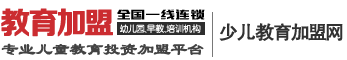 少兒教育加盟網(wǎng)-早教機(jī)構(gòu)、幼兒園、兒童英語培訓(xùn)機(jī)構(gòu)加盟店品牌