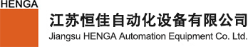 江蘇恒佳自動化設備有限公司
