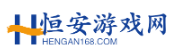 熱點(diǎn)游戲世界盡在恒安游戲網(wǎng)