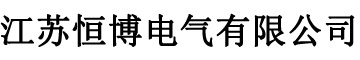 江蘇恒博電氣有限公司