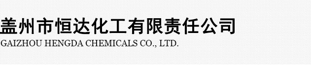 蓋州市恒達化工有限責任公司--恒達化工|蓋州市恒達化工|蓋州市恒達