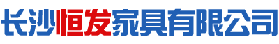 長(zhǎng)沙恒發(fā)家具有限公司_湖南家具設(shè)計(jì)服務(wù)|湖南沙發(fā)翻新|湖南家具安裝