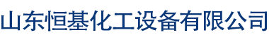 罐體拋光加工-不銹鋼表面拉絲處理-山東恒基化工設(shè)備有限公司