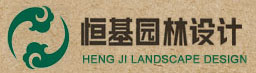 恒基園林設(shè)計(jì)