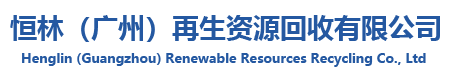 酒店設(shè)備回收_空調(diào)電腦回收_廢舊物資回收_實(shí)驗(yàn)設(shè)備回收_舊設(shè)備回收_電子設(shè)備回收_恒林再生資源_恒林（廣州）再生資源回收有限公司
