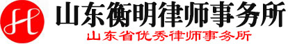山東衡明律師事務所-濰坊律師,衡明律師,濰坊律師事務所