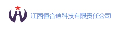 江西恒合信科技有限責(zé)任公司1