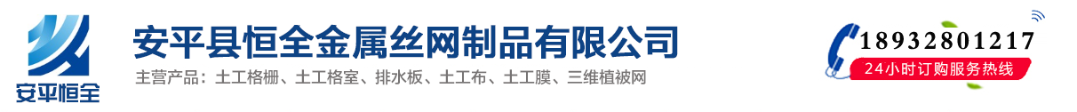 蜂巢格室|土工格室|塑料焊接土工格室|安平縣恒全金屬絲網制品有限公司