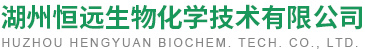 湖州恒遠(yuǎn)生物化學(xué)技術(shù)有限公司--鹽酸度洛西汀|伊索克酸|4-苯氧基苯甲酸|鹽酸奧洛他定|米力農(nóng)|阿折地平