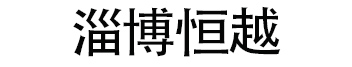 樹(shù)脂水溝蓋板-電纜溝蓋板廠家-淄博恒越道路設(shè)施維護(hù)有限公司