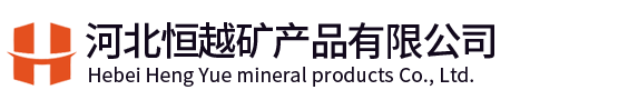 蛭石_蛭石粉_云母_云母粉_河北蛭石廠家-河北恒越礦產(chǎn)品有限公司