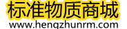 恒準(zhǔn)標(biāo)準(zhǔn)物質(zhì)網(wǎng)-恒準(zhǔn)標(biāo)物,質(zhì)控樣品,能力驗(yàn)證樣品,對(duì)照標(biāo)準(zhǔn)樣品