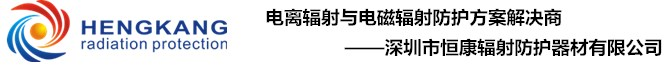 輻射檢測儀-防護儀-輻射防護器材-測氡儀-個人劑量儀-恒康輻射