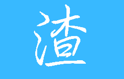 大雄之家 - 做有態(tài)度的技術渣