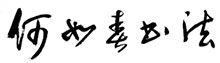 何如春官網，何如春書法作品集，書法家何如春，何如春書寫毛澤東詩詞99首