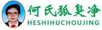何氏狐臭凈官網-22年老品牌專注祛狐臭、腋臭、體臭
