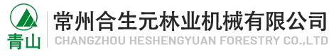 常州合生元林業機械有限公司